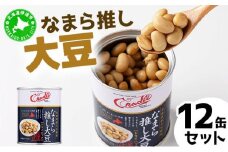 [5525-1207]なまら推し大豆 12缶 大豆のドライパック 缶 北海道産 苫小牧 広域 缶詰 長期保存可 常温 非常食