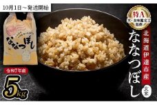 令和7年産 北海道伊達市産 ななつぼし 玄米 5kg 【2025年10月1日発送開始】