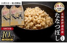 令和7年産 北海道伊達市産 ななつぼし 玄米 10kg【2025年10月1日発送開始】
