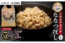 【定期便】令和7年産 北海道伊達市産 ななつぼし 玄米 5kg×3回【2025年10月1日発送開始】
