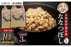 【定期便】令和7年産 北海道伊達市産 ななつぼし 玄米 10kg×3回【2025年10月1日発送開始】