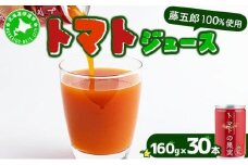 [5525-0528]【藤五郎】トマトジュース30本