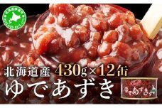 北海道 ゆであずき 430g 12缶 小豆 あずき アズキ 豆 餡 北海道産 缶 缶詰 缶詰め お汁粉 ぜんざい アイス かき氷 和風 デザート スイーツ おやつ 保存 備蓄 常備 プレゼント ギフト 贈答 お取り寄せ 送料無料 クレードル興農 伊達市