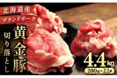 伊達 黄金豚 のジューシーな 切り落とし 肉  4.4kg【200g×22パック】三元豚  豚肉 ぶた肉 小間切れ スライス 小分け 冷凍