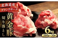 伊達 黄金豚 のジューシーな 切り落とし 肉  6kg【200g×30パック】三元豚  豚肉 ぶた肉 小間切れ スライス 小分け 冷凍