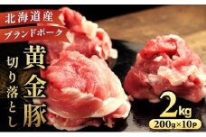 [5525-0311]伊達 黄金豚 のジューシーな 切り落とし 肉  2kg【200g×10パック】三元豚  豚肉 ぶた肉 小間切れ スライス 小分け 冷凍