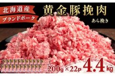 北海道 豚ひき肉 あら挽き 200g 22パック 計4.4kg