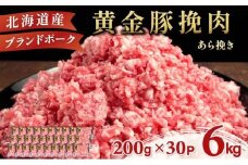 北海道 豚ひき肉 あら挽き 200g 30パック 計6kg