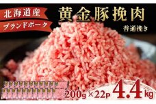 北海道 豚ひき肉 普通挽き 200g 22パック 計4.4kg