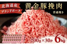 北海道 豚ひき肉 普通挽き 200g 30パック 計6kg