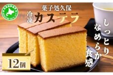 [5525-0791]菓子処久保 冷凍 カステラ 12個　個包装
