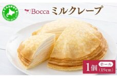 [5525-0506]北海道 牧家 Bocca ミルクレープ ホール ケーキ 生クリーム カスタード クレープ 濃厚 しっとり 生乳 ミルク スポンジ  デザート スイーツ ギフト 贈り物 冷凍 送料無料