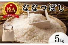令和7年産 北海道 ななつぼし 新米 5kg【khn-001】 精米 特A 白米 お米 米 道産米 ブランド米 ご飯 もちもち 産地直送 農園直送 人気 お取り寄せ 贈り物 備蓄 栗橋農園 送料無料