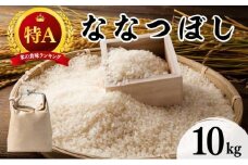 令和7年産 北海道 ななつぼし 10kg【khn-002】 精米 特A 白米 お米 米 道産米 ブランド米 ご飯 もちもち 産地直送 農園直送 人気 お取り寄せ 贈り物 備蓄 栗橋農園 送料無料