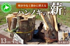 [5525-0743]【holoholo_ootaki】＜ハンノキの薪＞13cm 4kg＋着火剤セット 【農福連携】