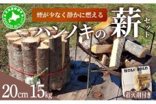 [5525-0744]【holoholo_ootaki】＜ハンノキの薪＞20cm 15kg＋着火剤セット 【農福連携】