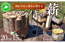 [5525-0745]【holoholo_ootaki】＜ハンノキの薪＞20cm 15kg＋komakiセット 【農福連携】