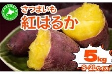 [5525-1148]北海道 伊達 さつまいも 紅はるか 5kg 熟成 高糖度 サツマイモ 芋 甘い スイートヤバ芋 産地直送