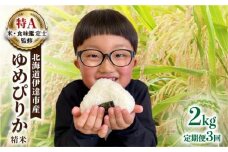 生産者 直送  3ヵ月 定期便【令和7年度】 北海道 伊達産 ゆめぴりか 2kg 精米