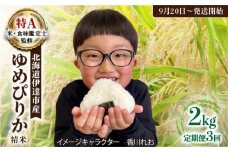 生産者 直送  3ヵ月 定期便【令和7年度】 北海道 伊達産 ゆめぴりか 2kg 精米