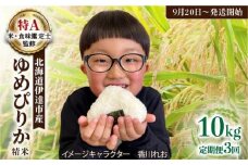 生産者 直送 3ヵ月 定期便【令和7年度】 北海道 伊達産 ゆめぴりか 10kg 精米