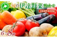 【2025年発送】先行予約 北海道 伊達市 産直・旬のおまかせ野菜詰合せ 55250527
