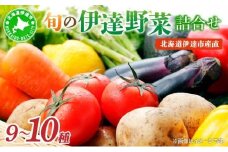 【2025年発送】先行予約 北海道 伊達市 産直・旬のおまかせ野菜詰合せ 9〜10種 dnk-001