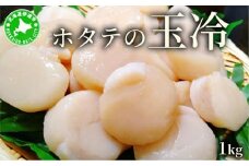ほたての玉冷 1kg（SSサイズ～Lサイズバラエティーセット）