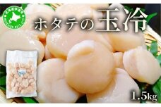 ほたての玉冷 1.5kg（SSサイズ～Lサイズバラエティーセット）