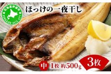 ほっけの一夜干し(中)3枚