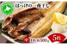 ほっけの一夜干し(中)5枚