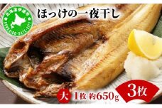 ほっけの一夜干し(大)3枚