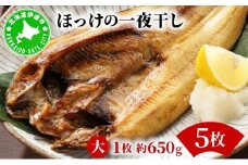 ほっけの一夜干し(大)5枚