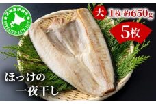 ほっけの一夜干し(大)5枚