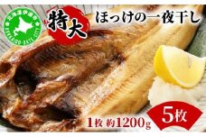 ほっけの一夜干し(特大)5枚