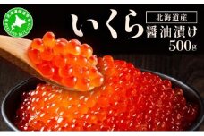 イクラの醬油漬け 500g(250g×2パック) ogm-012