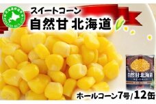 北海道 自然甘 ホールコーン 7号 230g×12缶 スイートコーン コーン とうもろこし とうきび トウモロコシ 缶詰 国産 甘い 長期保存 備蓄 常温 クレードル 送料無料