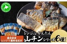レンジdeかんたん 山チンシリーズ 6種セット：さけ・ほっけ・にしん（各2種類ずつ）