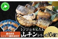 レンジdeかんたん 山チンシリーズ 10種セット：さけ・ほっけ・にしん・さば・たら（各2種類ずつ）