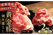 ＜11月発送＞伊達 黄金豚 のジューシーな 切り落とし 肉  2kg【200g×10パック】三元豚  豚肉 ぶた肉 小間切れ スライス 小分け 冷凍