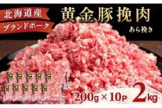＜11月発送＞＜黄金豚＞ブランドポーク 北海道 豚ひき肉 あら挽き 200g 10パック 計2kg | 伊達産 黄金豚 三元豚 ミンチ 挽肉 お肉 小分け ハンバーグ 餃子 カレー 大矢 オオヤミート 冷凍 送料無料