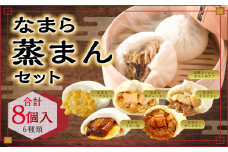 なまら蒸まんセット〈6種：計8個〉北海道北広島市