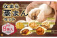 なまら蒸まんセット〈6種：計8個〉北海道北広島市