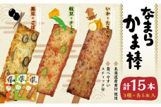 【ご当地かまぼこ】なまらかま棒セット〈3種×5本セット〉北海道北広島市