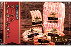 エーデルワイスファーム 長期氷温熟成ベーコン・ソーセージセット〈5種：計約450g〉北海道 北広島市 エーデル