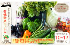 【有機JAS認定】季節の野菜 詰め合わせ 10種類～12種類程度 有機野菜セットA 北海道北広島市