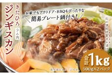 【幻の酒粕使用】きたひろジンギスカン（ラム）〈1kg（500g×2パック）＋簡易プレート〉北海道北広島市