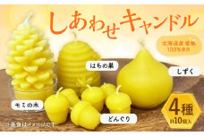 しあわせキャンドル（北海道産蜜蝋100％使用）キャンドル ロウソク 蝋燭 蜜蝋 インテリア 手作り