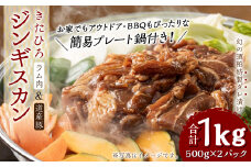 【幻の酒粕使用】きたひろジンギスカン（ラム 道産豚）〈1kg（500g×2）＋簡易プレート〉北海道北広島市