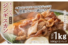 【幻の酒粕使用】きたひろジンギスカン 道産豚〈1kg（500g×2）＋簡易プレート〉北海道北広島市